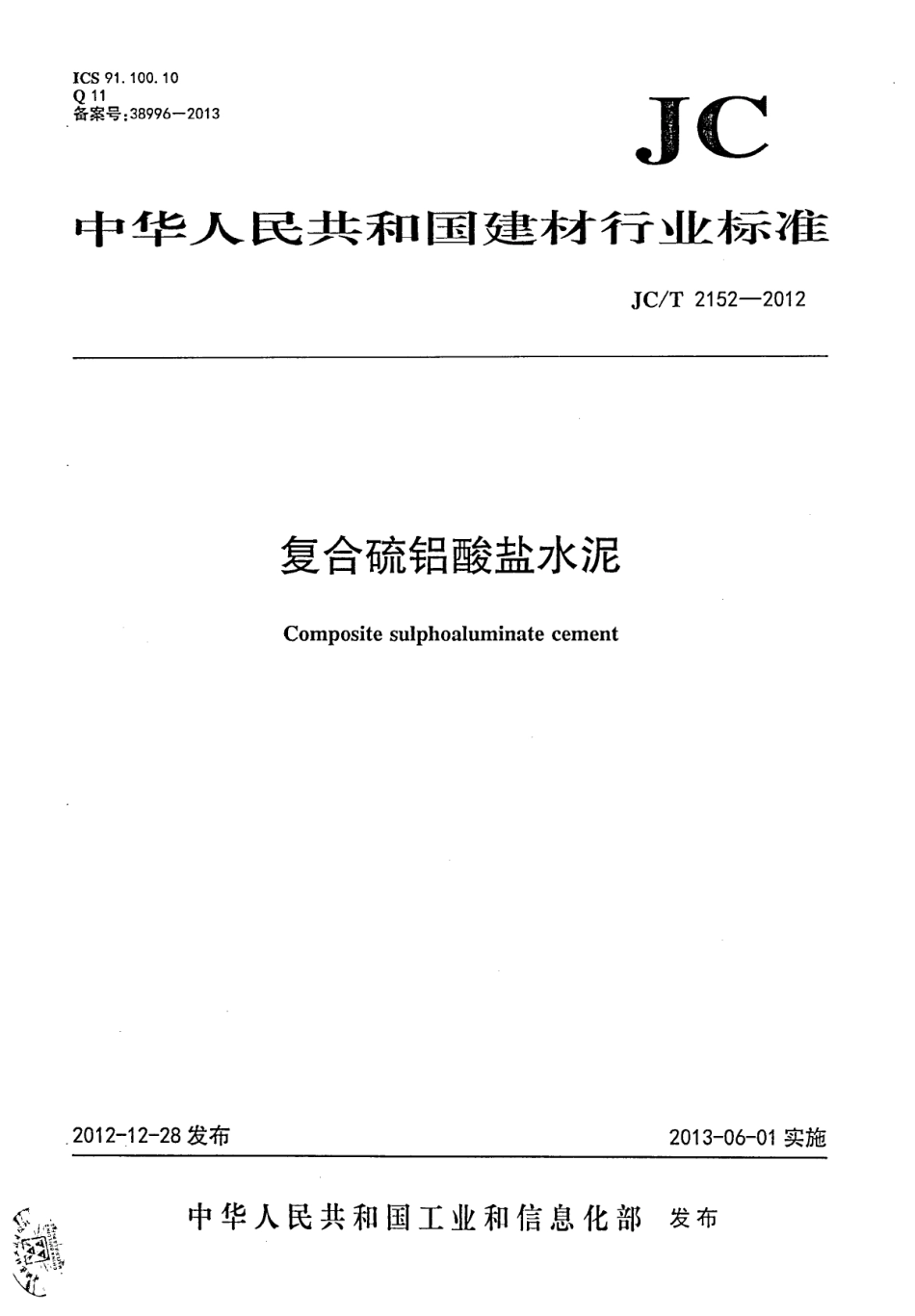 JC/T 2152-2012 复合硫铝酸盐水泥.PDF_第1页