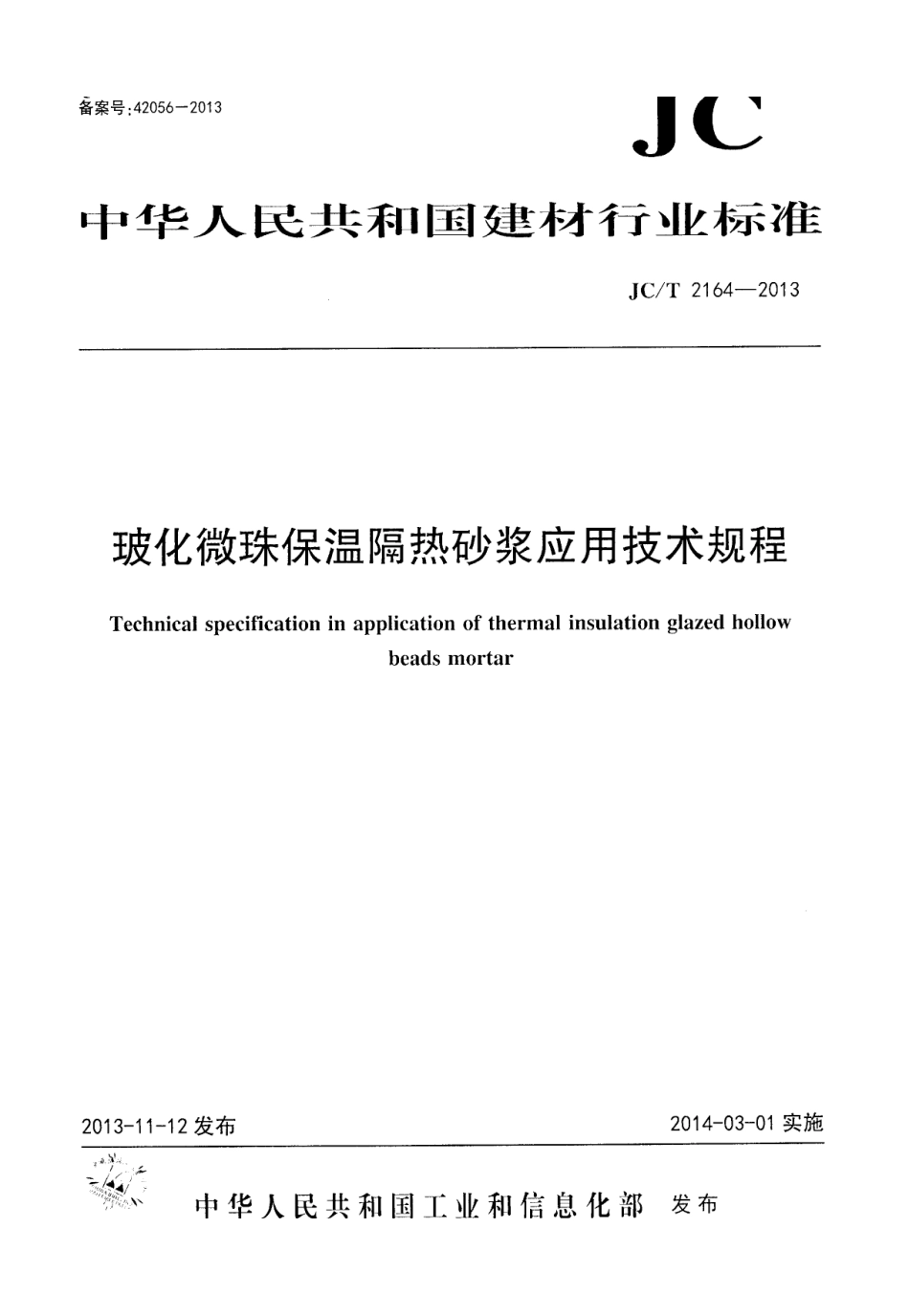 JC／T 2164-2013 玻化微珠保温隔热砂浆应用技术规程.pdf_第1页