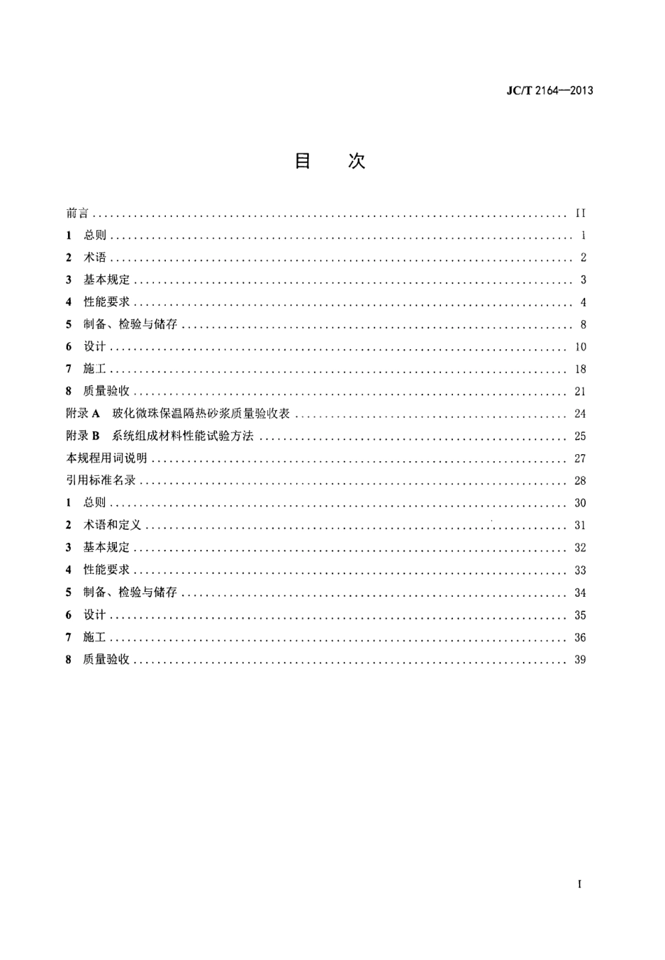 JC／T 2164-2013 玻化微珠保温隔热砂浆应用技术规程.pdf_第2页