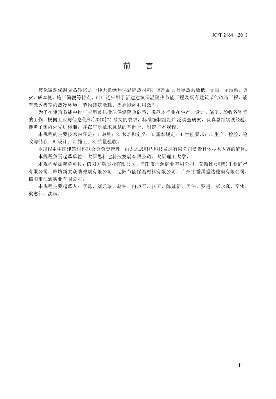 JC／T 2164-2013 玻化微珠保温隔热砂浆应用技术规程.pdf_第3页