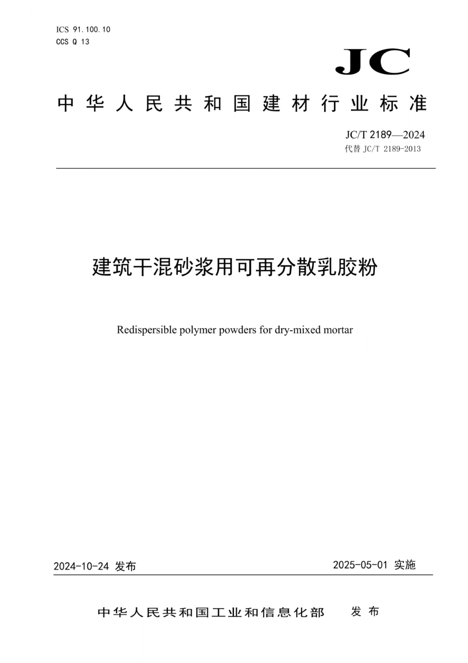 JC／T 2189-2024 建筑干混砂浆用可再分散乳胶粉.pdf_第1页