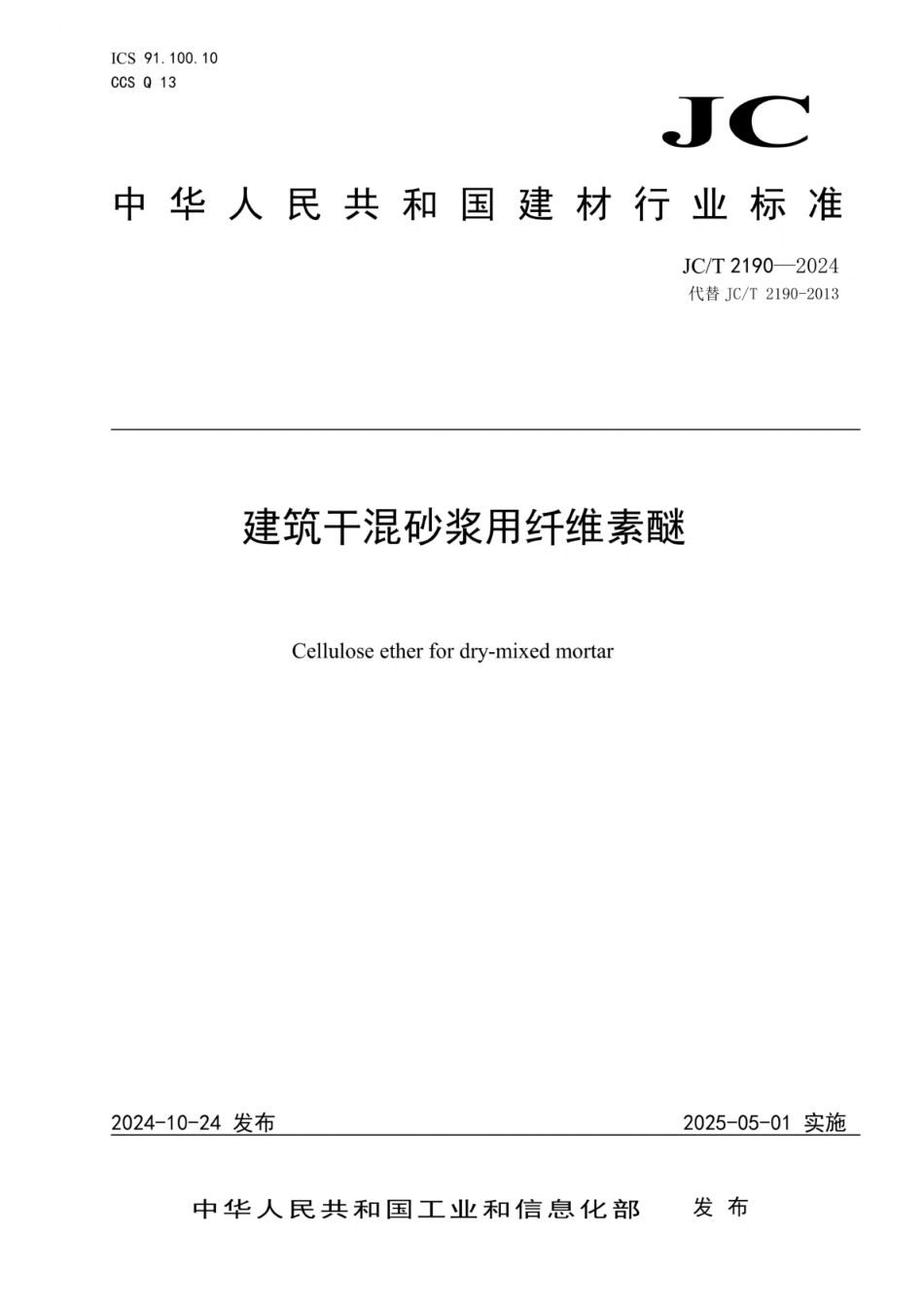 JC／T 2190-2024 建筑干混砂浆用纤维素醚.pdf_第1页