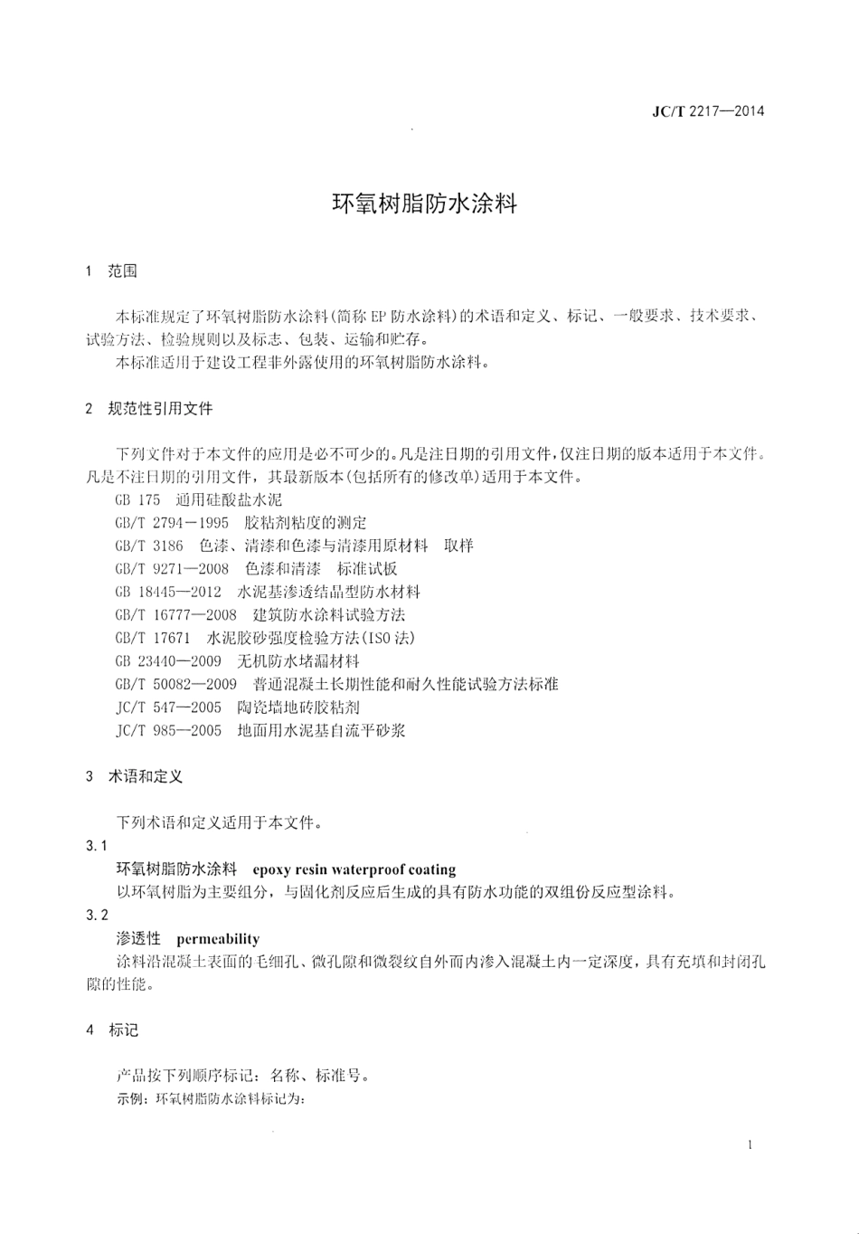 JC/T 2217-2014 环氧树脂防水涂料.pdf_第3页