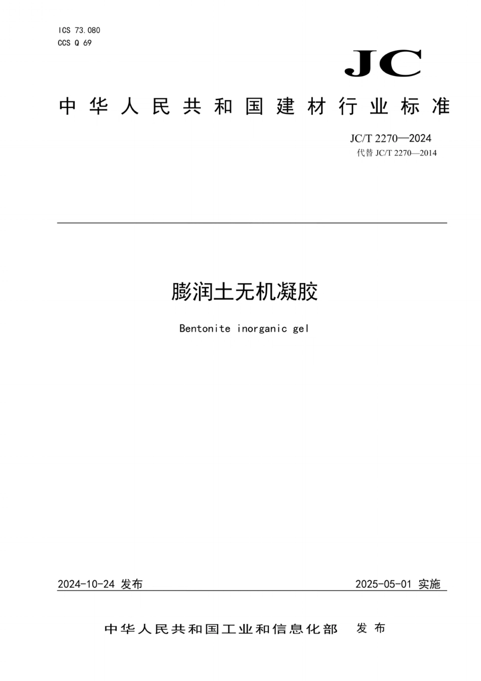 JC／T 2270-2024 膨润土无机凝胶.pdf_第1页