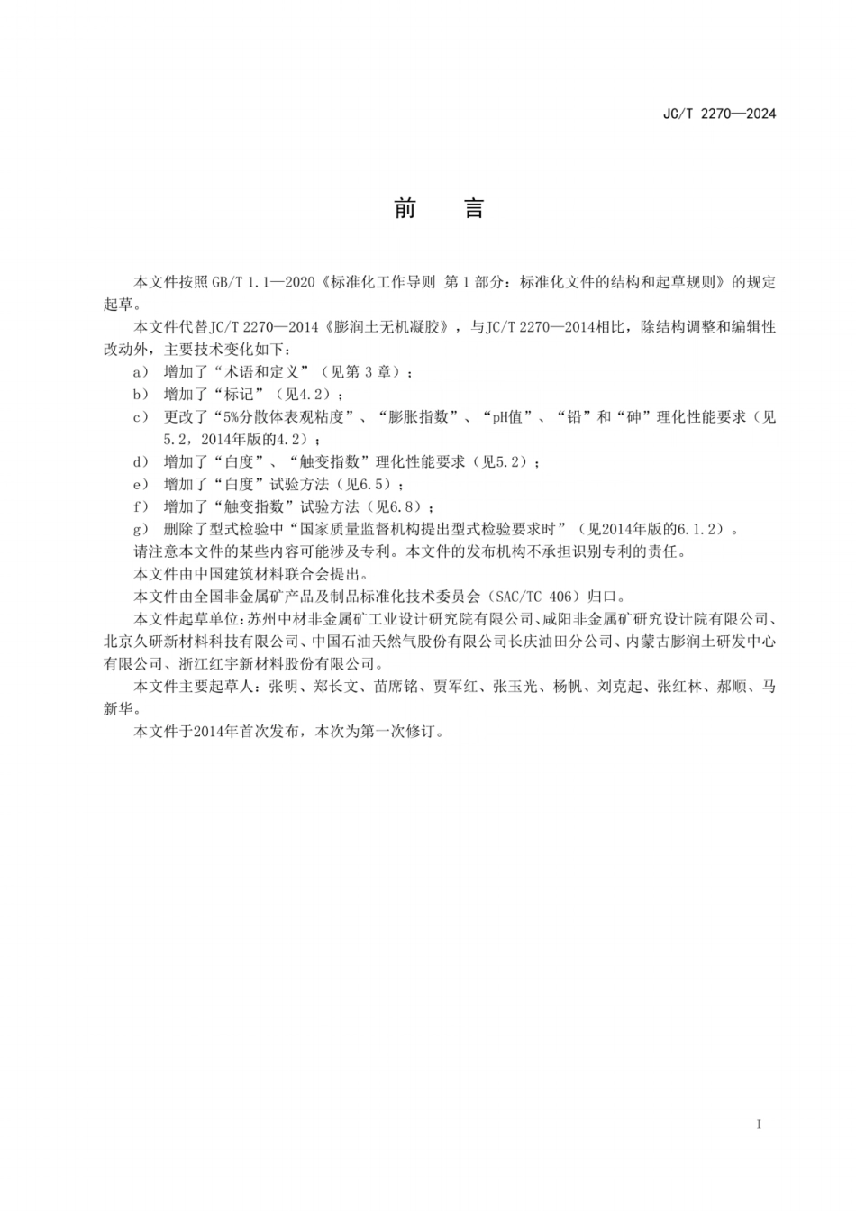 JC／T 2270-2024 膨润土无机凝胶.pdf_第2页