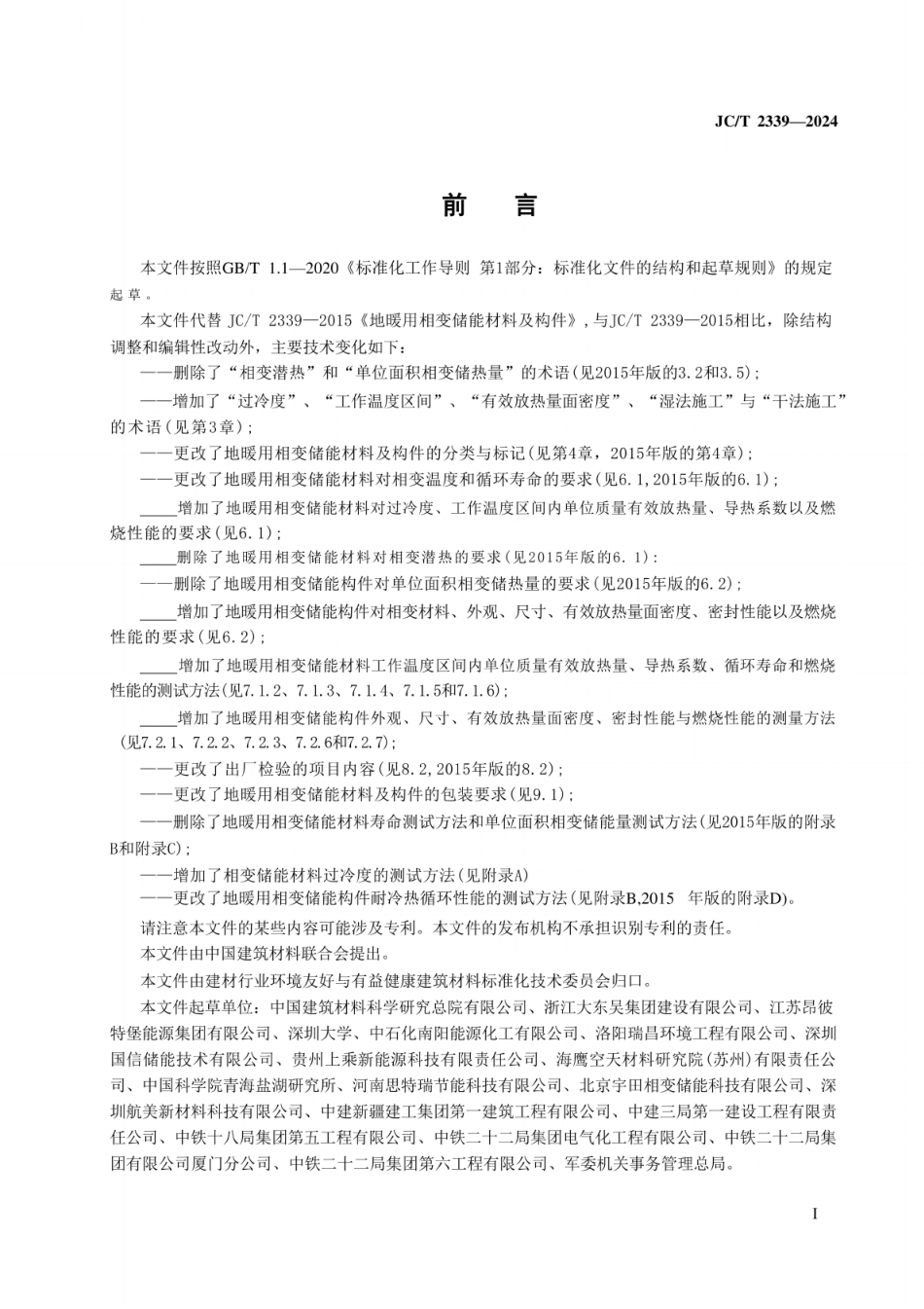 JC／T 2339-2024 地暖用相变储能材料及构件.pdf_第2页