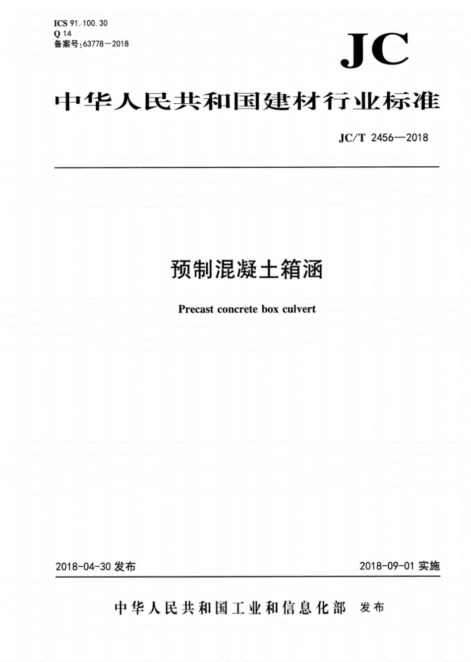 JC／T 2456-2018 预制混凝土箱涵.pdf_第1页
