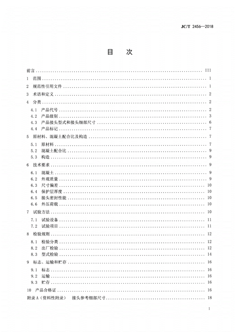 JC／T 2456-2018 预制混凝土箱涵.pdf_第2页