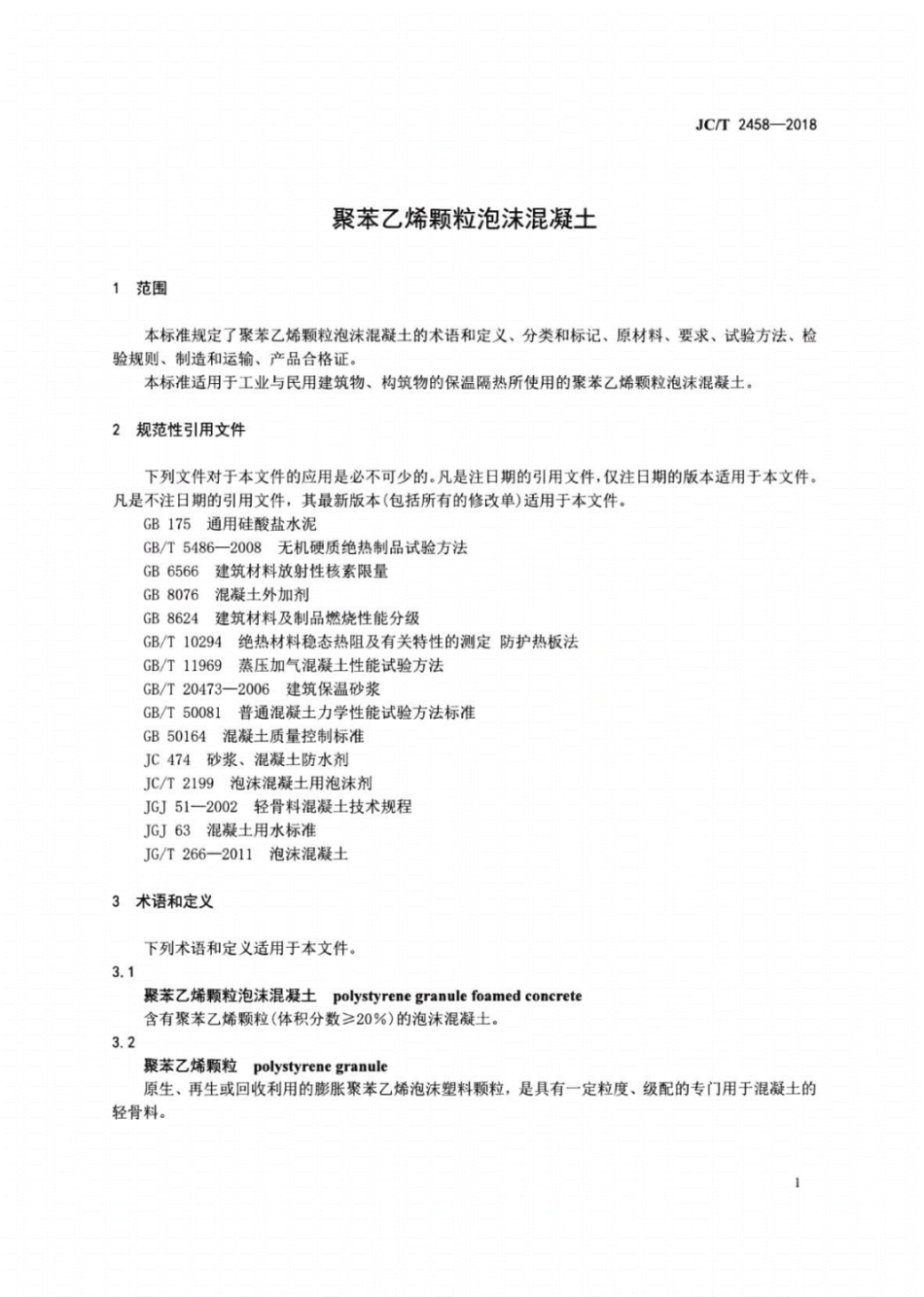 JC／T 2458-2018 聚苯乙烯颗粒泡沫混凝土.pdf_第3页
