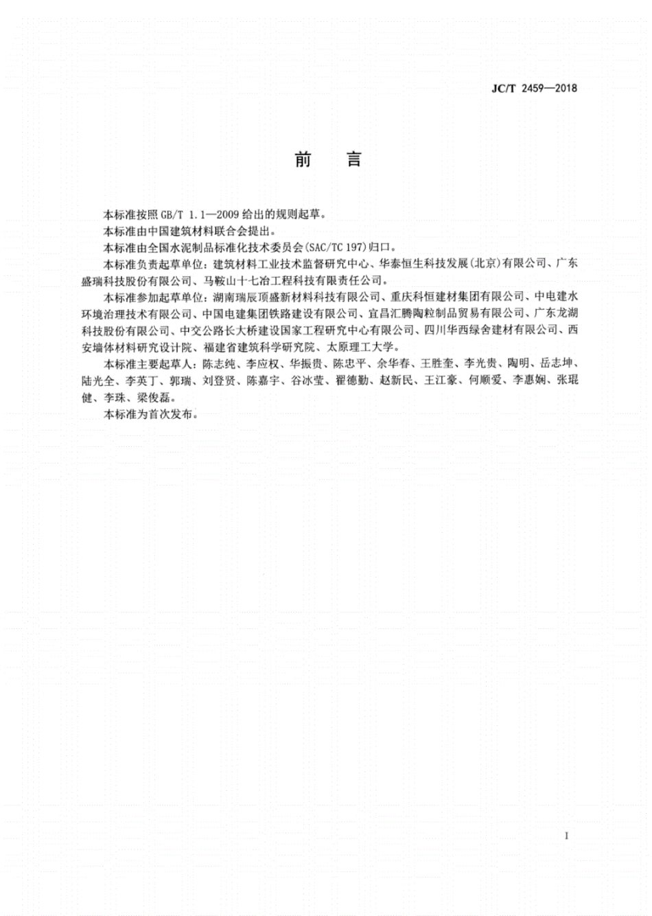 JC／T 2459-2018 陶粒泡沫混凝土.pdf_第2页