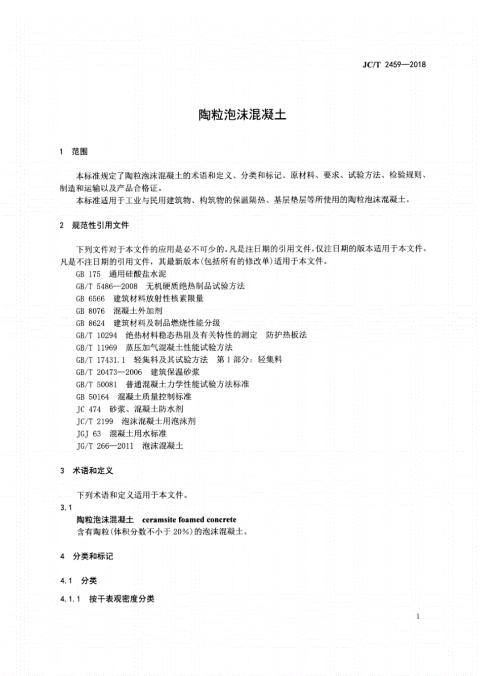 JC／T 2459-2018 陶粒泡沫混凝土.pdf_第3页