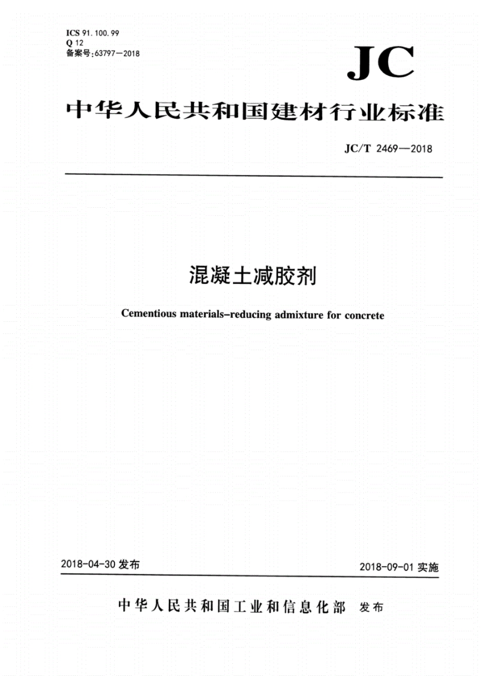 JC／T 2469-2018 混凝土减胶剂.pdf_第1页