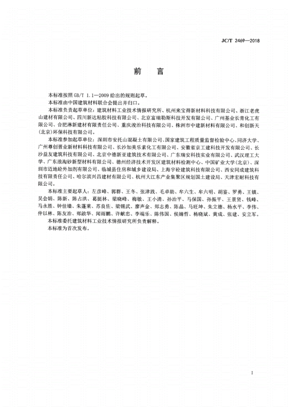JC／T 2469-2018 混凝土减胶剂.pdf_第2页