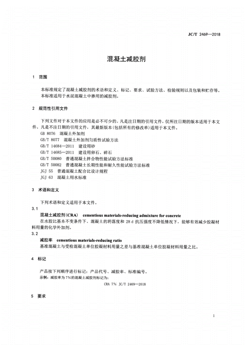 JC／T 2469-2018 混凝土减胶剂.pdf_第3页