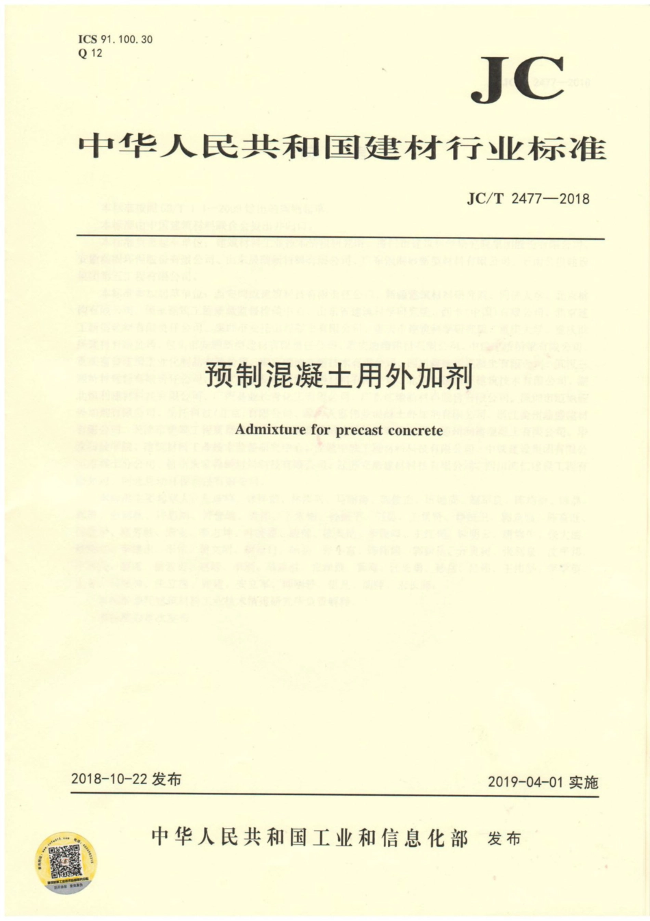 JC/T 2477-2018 预制混凝土用外加剂.pdf_第1页