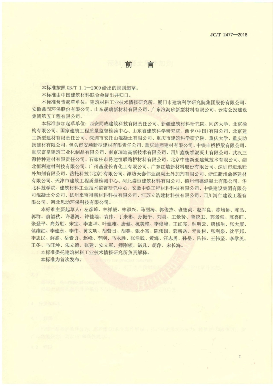 JC/T 2477-2018 预制混凝土用外加剂.pdf_第2页