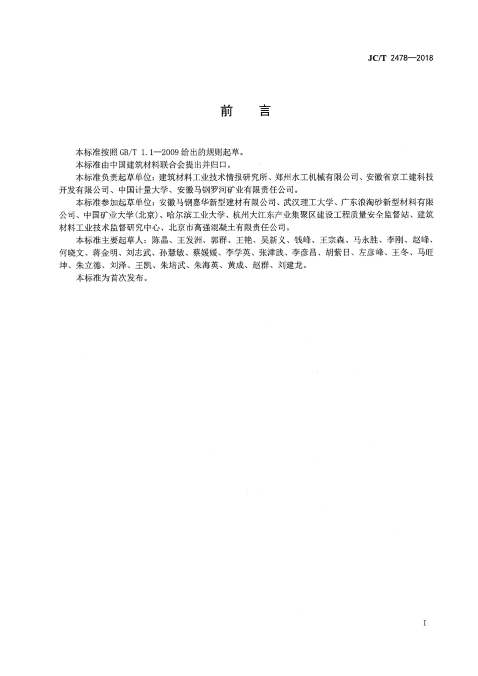 JC／T 2478-2018 矿山采空区充填用尾砂混凝土.pdf_第3页