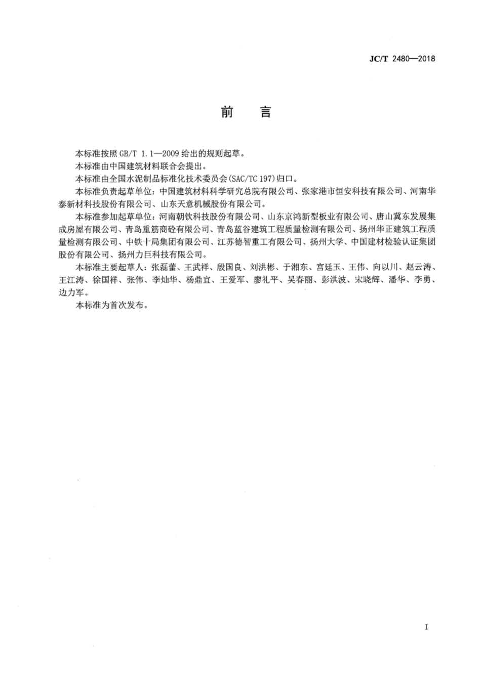 JC／T 2480-2018 钢框架轻质混凝土复合屋面板.pdf_第3页