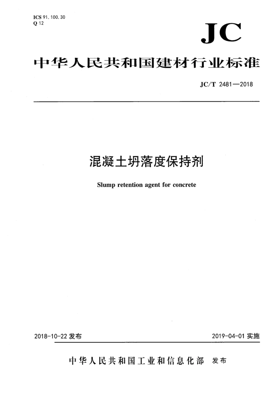 JC/T 2481-2018 混凝土坍落度保持剂.pdf_第1页