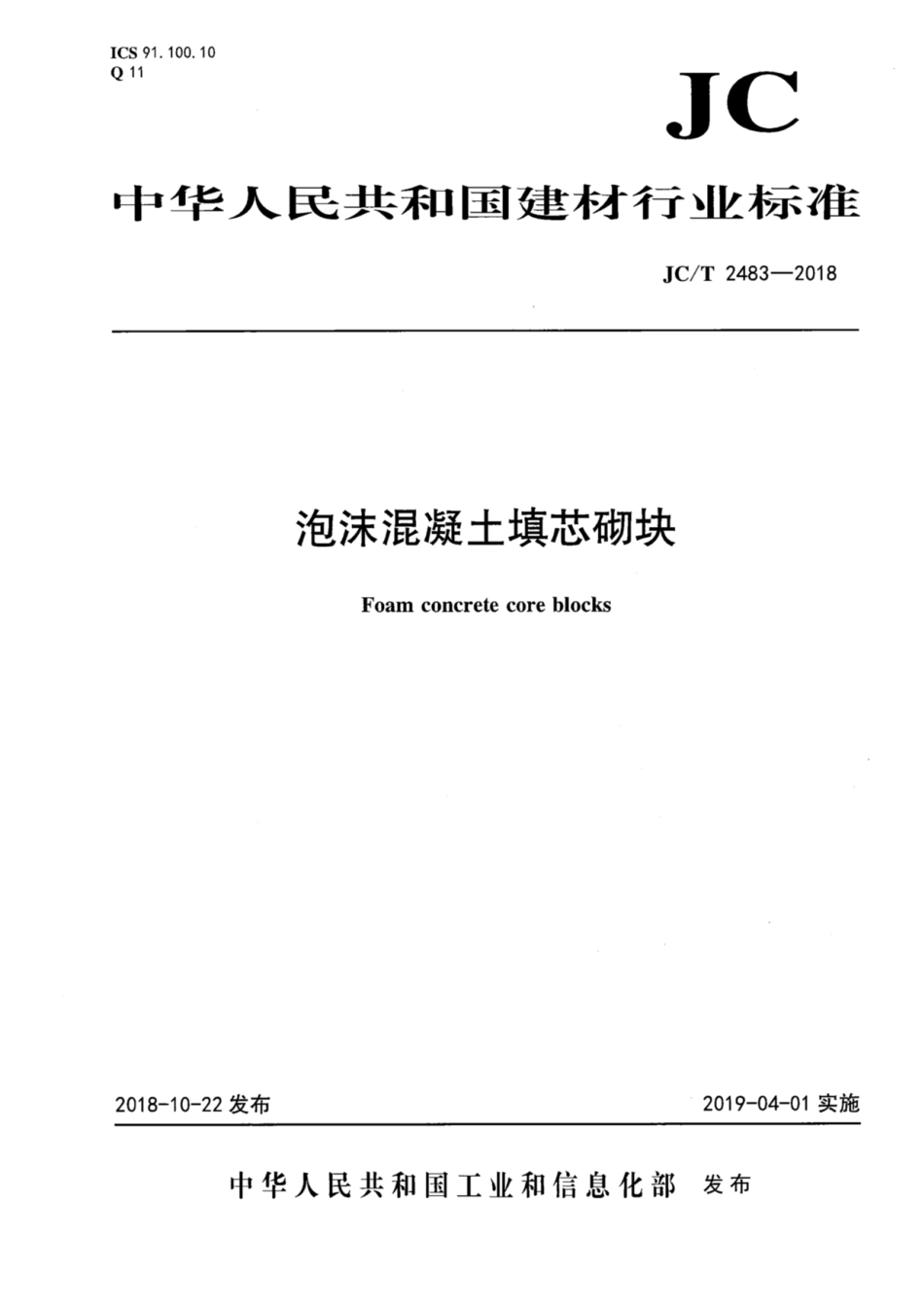 JC/T 2483-2018 泡沫混凝土填芯砌块.pdf_第1页