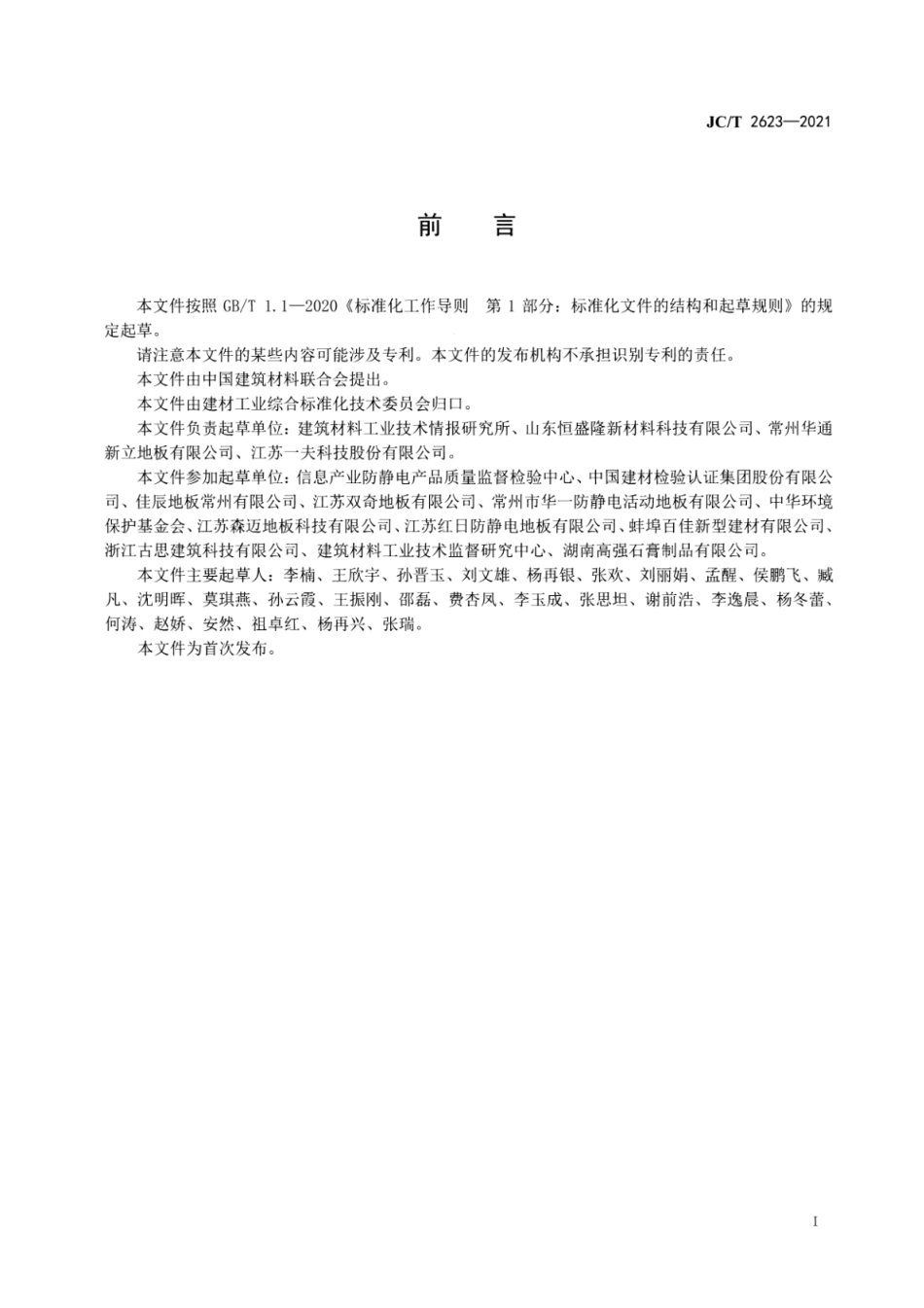 JC／T 2623-2021 硫酸钙地板基材.pdf_第2页