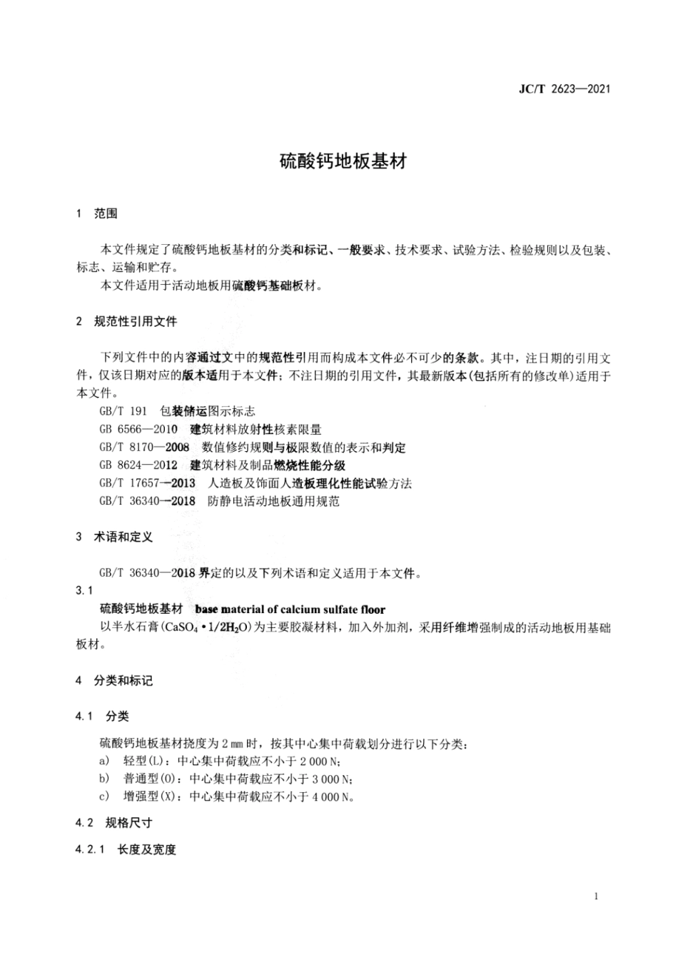 JC／T 2623-2021 硫酸钙地板基材.pdf_第3页