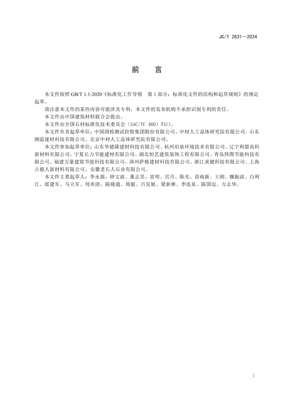 JC/T 2831-2024 石材保温复合板.pdf_第2页