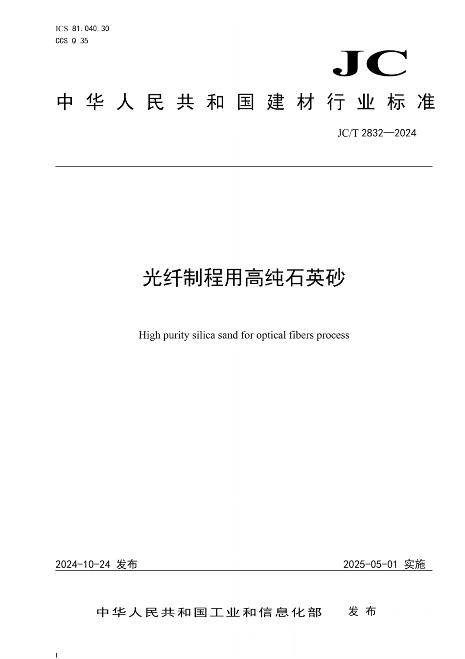 JC／T 2832-2024 光纤制程用高纯石英砂.pdf_第1页