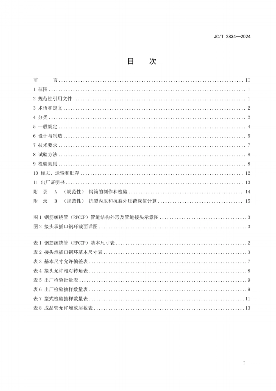 JC／T 2834-2024 钢筋缠绕预应力钢筒混凝土管.pdf_第2页