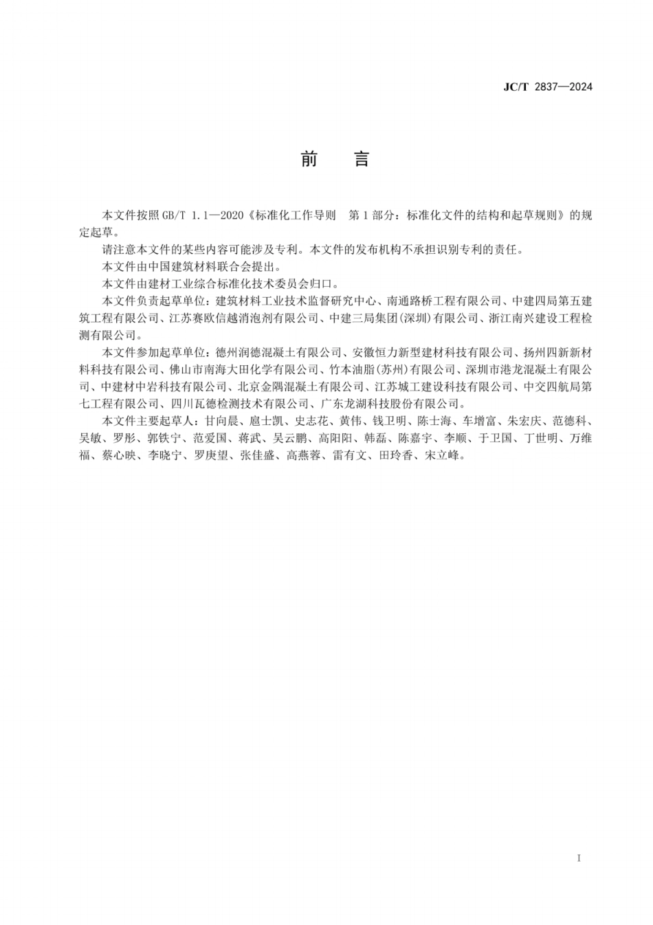 JC／T 2837-2024 混凝土和砂浆用消泡剂.pdf_第2页