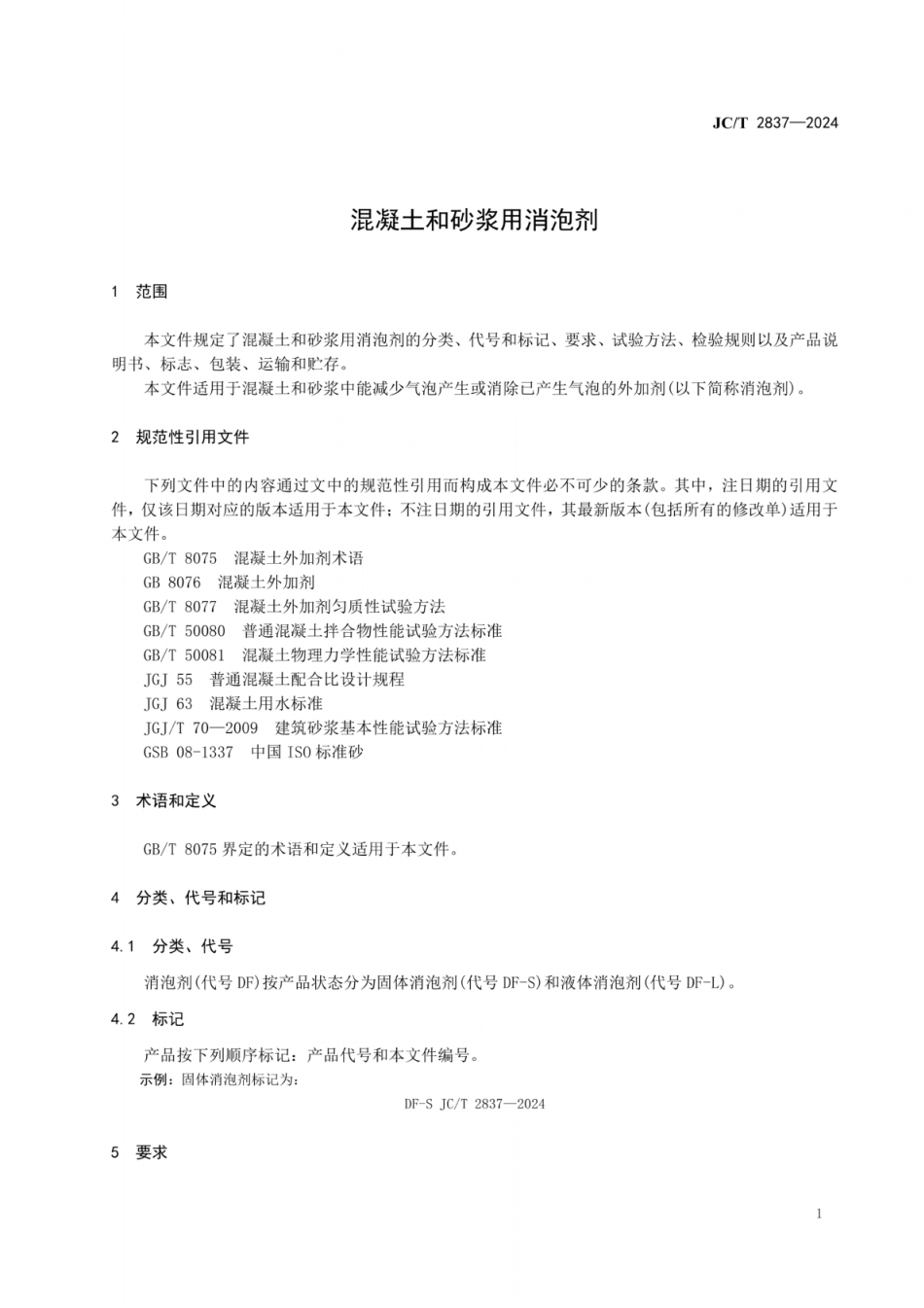 JC／T 2837-2024 混凝土和砂浆用消泡剂.pdf_第3页