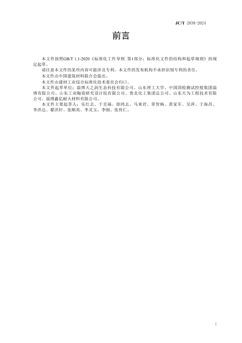 JC／T 2838-2024 赤泥烧结透水路面砖.pdf_第2页