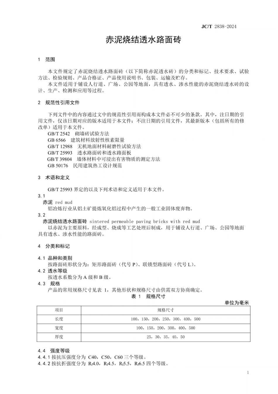 JC／T 2838-2024 赤泥烧结透水路面砖.pdf_第3页