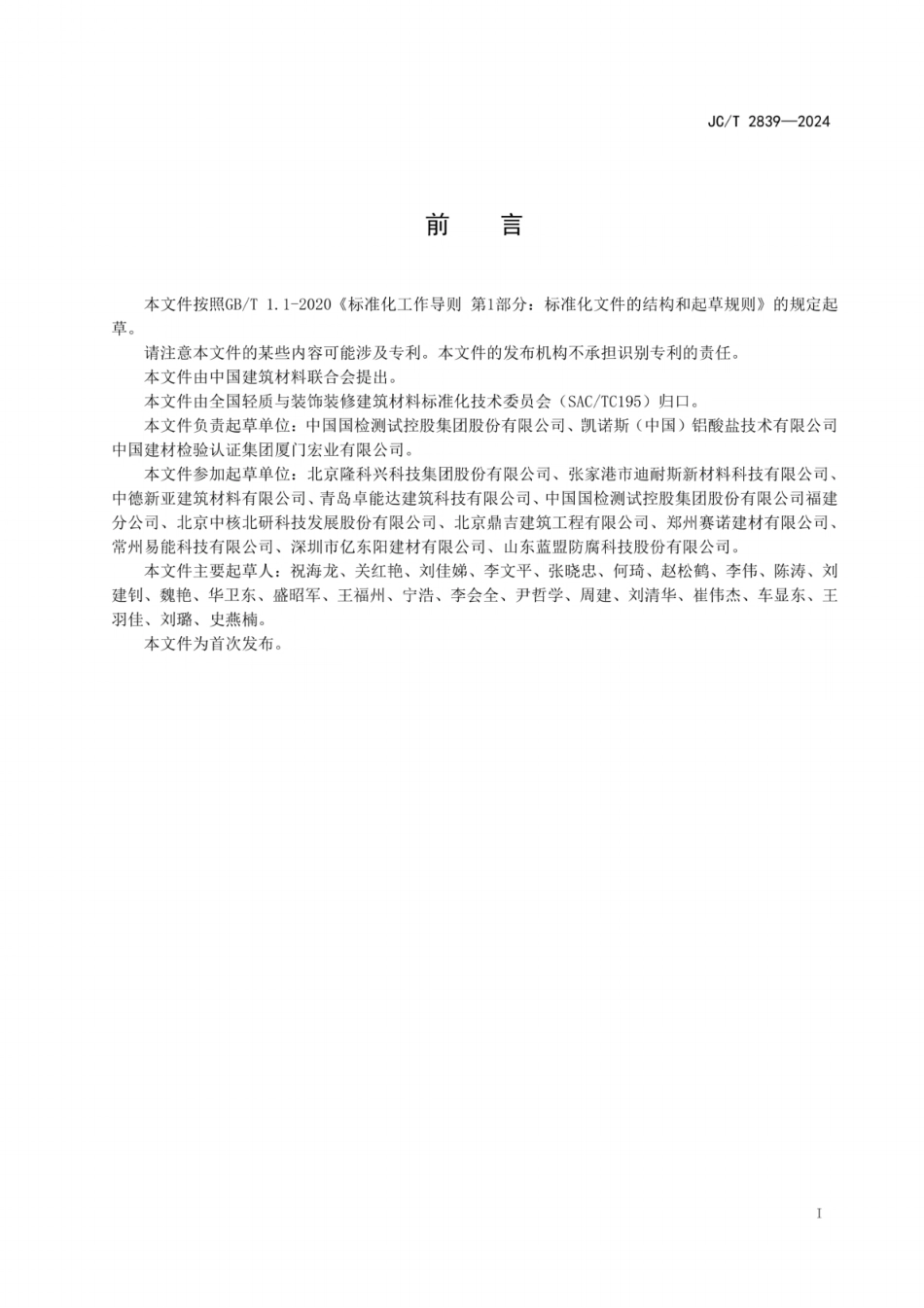 JC/T 2839-2024 地下污水管线用防腐砂浆.pdf_第2页