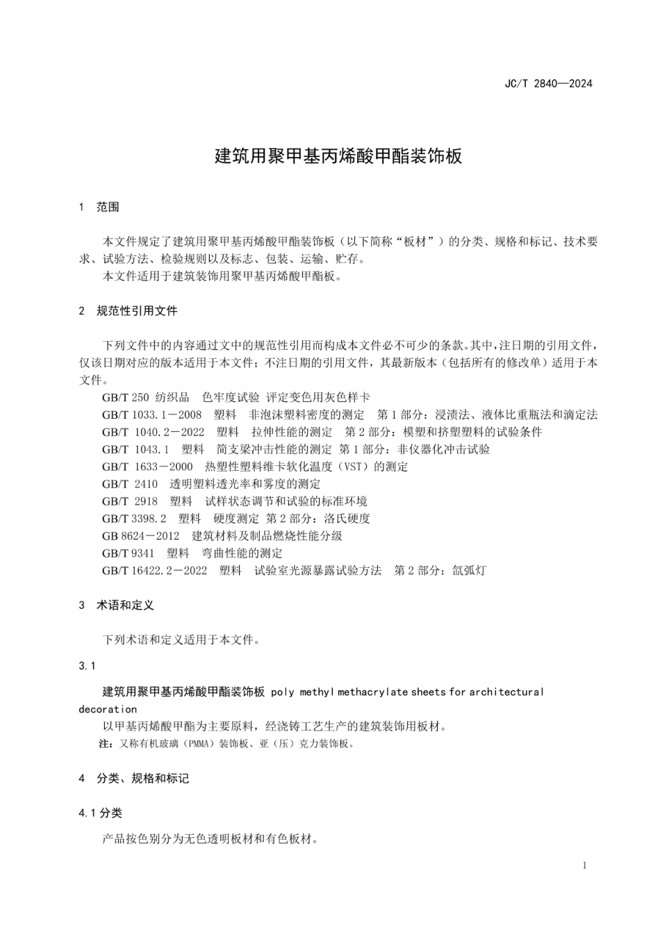JC/T 2840-2024 建筑用聚甲基丙烯酸甲酯装饰板.pdf_第3页
