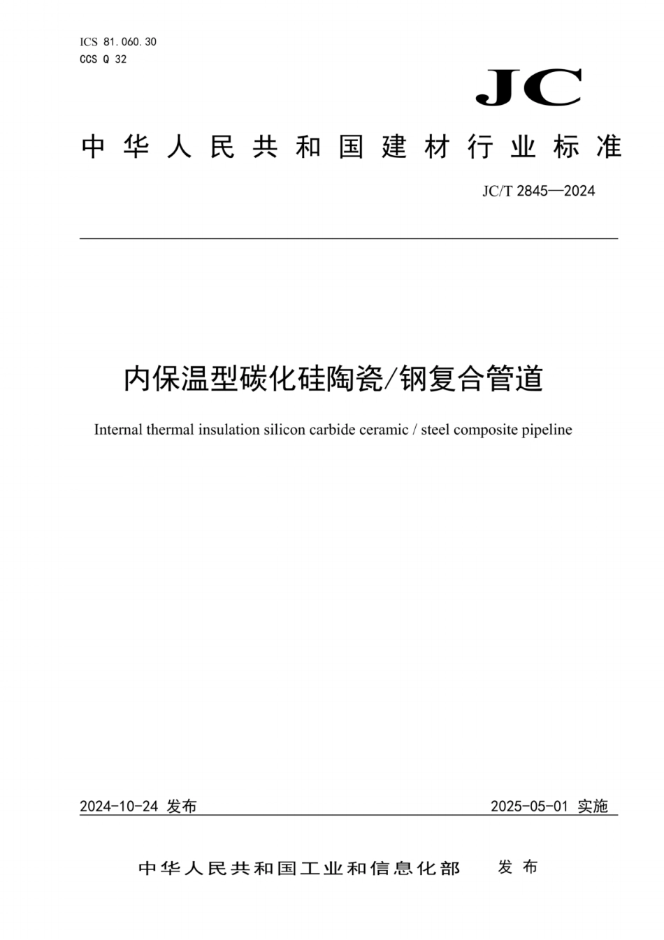JC／T 2845-2024 内保温型碳化硅陶瓷 钢复合管道.pdf_第1页