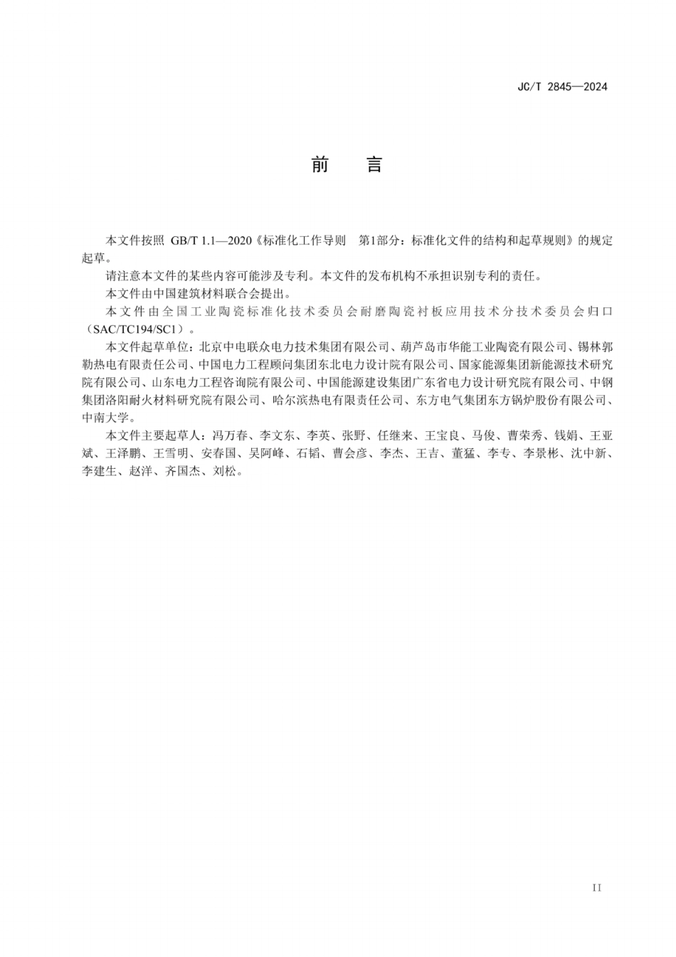 JC／T 2845-2024 内保温型碳化硅陶瓷 钢复合管道.pdf_第3页