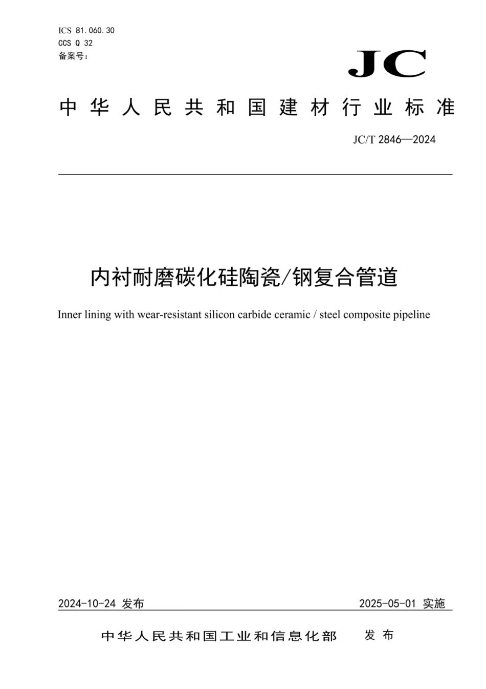 JC／T 2846-2024 内衬耐磨碳化硅陶瓷 钢复合管道.pdf_第1页