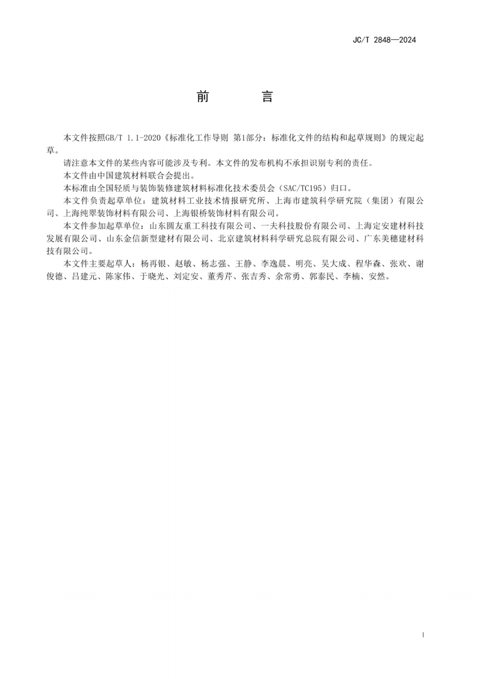 JC／T 2848-2024 玻璃纤维增强石膏（GRG）装饰制品.pdf_第3页