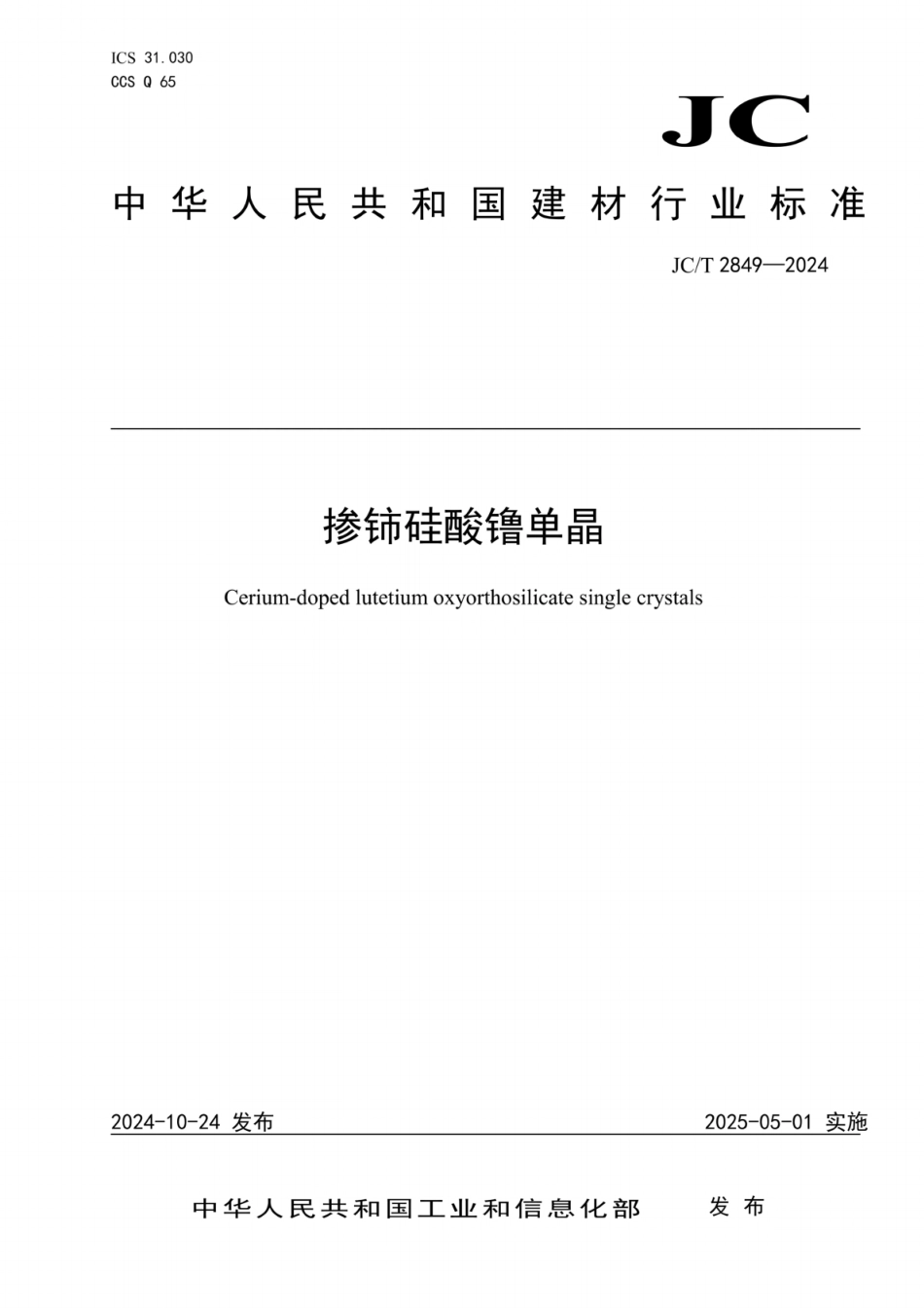 JC／T 2849-2024 掺铈硅酸镥单晶.pdf_第1页