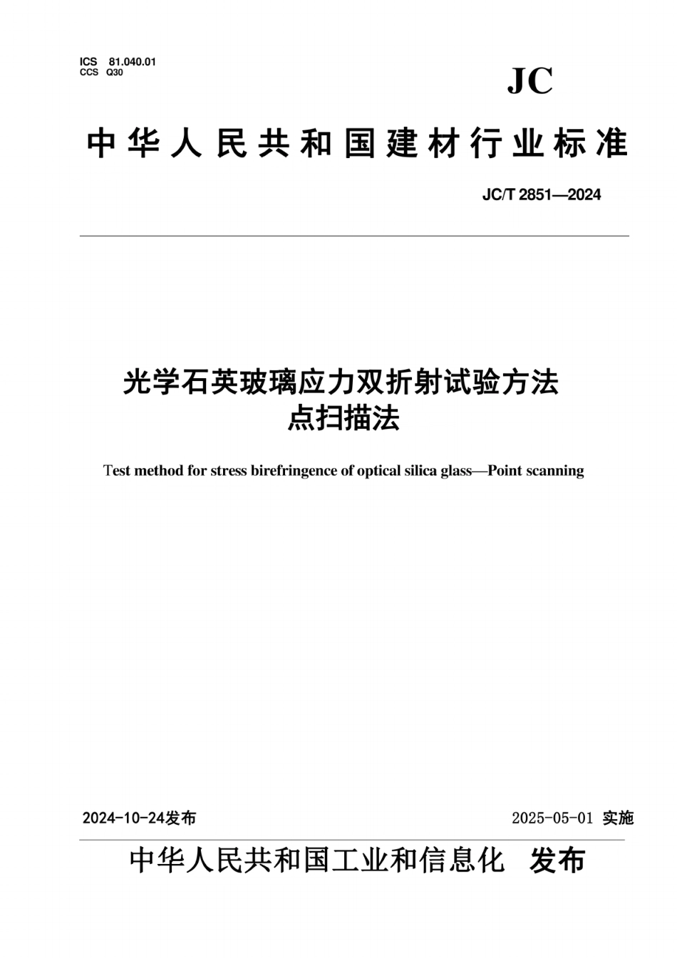 JC/T 2851-2024 光学石英玻璃应力双折射试验方法 点扫描法.pdf_第1页