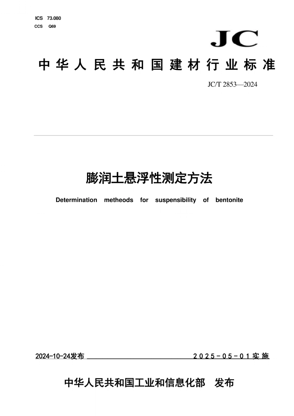 JC／T 2853-2024 膨润土悬浮性测定方法.pdf_第1页
