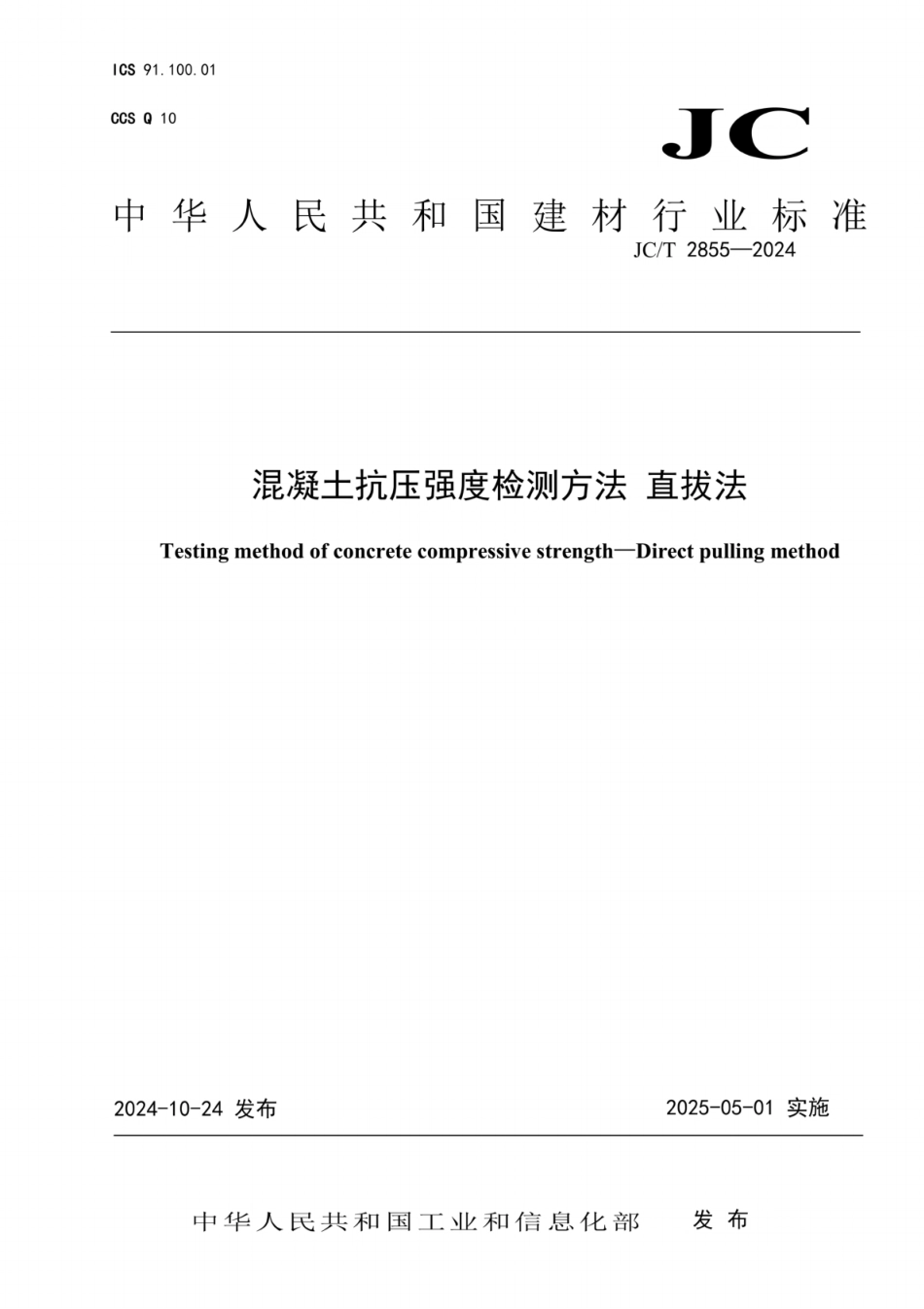 JC／T 2855-2024 混凝土抗压强度检测方法 直拔法.pdf_第1页