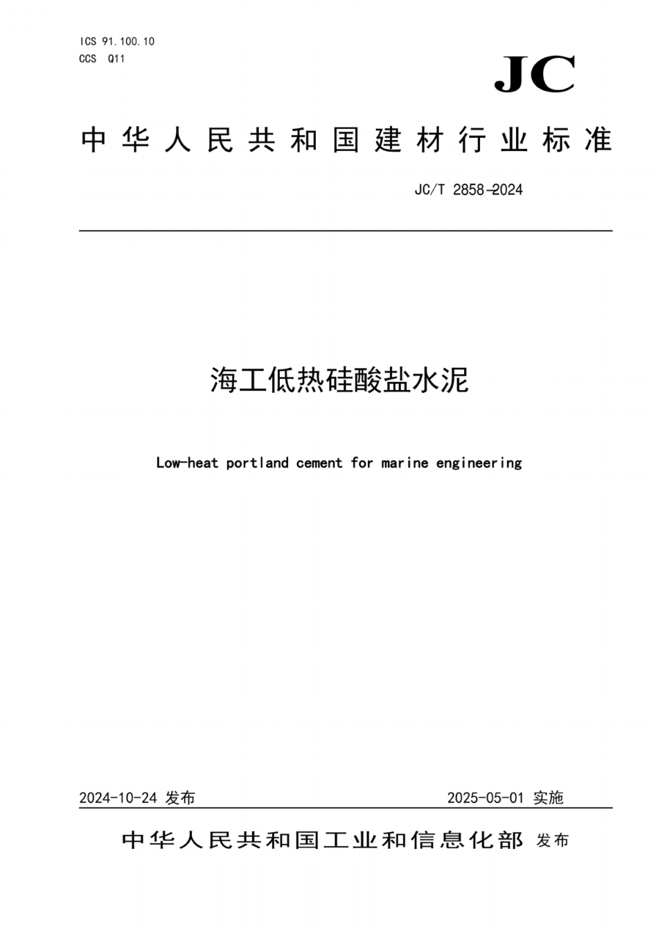 JC/T 2858-2024 海工低热硅酸盐水泥.pdf_第1页