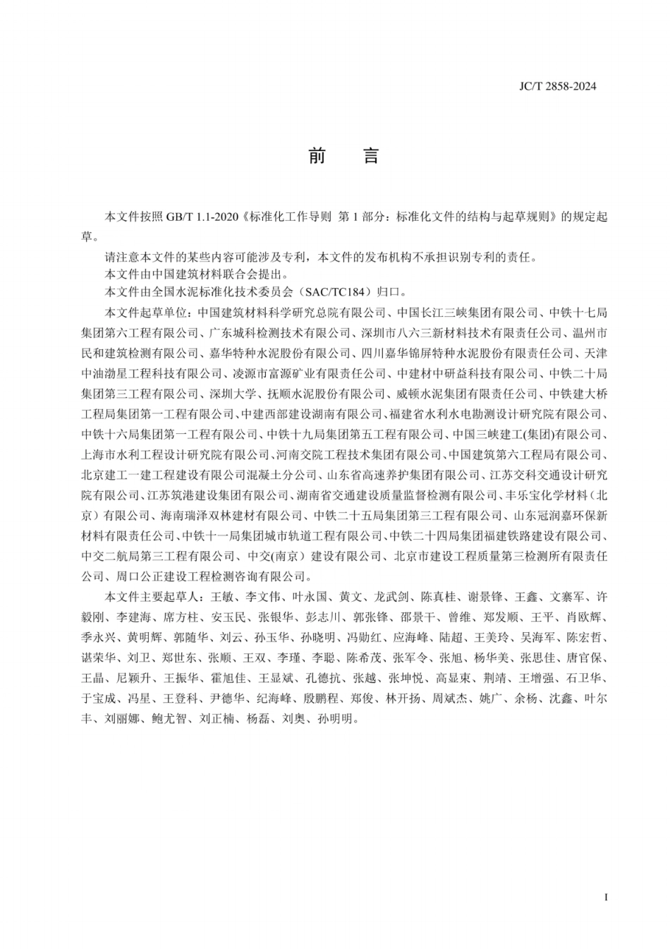 JC/T 2858-2024 海工低热硅酸盐水泥.pdf_第2页