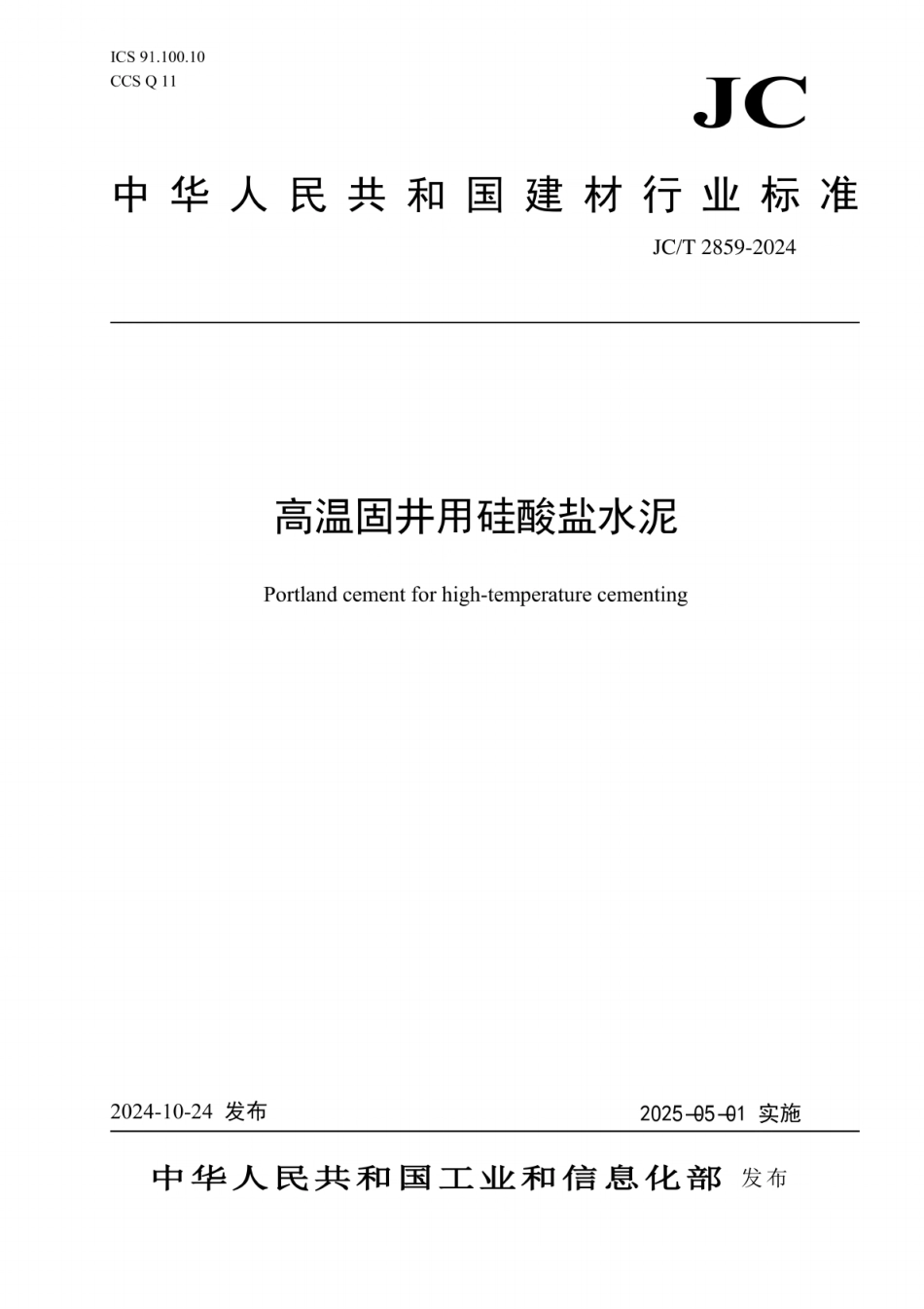JC／T 2859-2024 高温固井用硅酸盐水泥.pdf_第1页