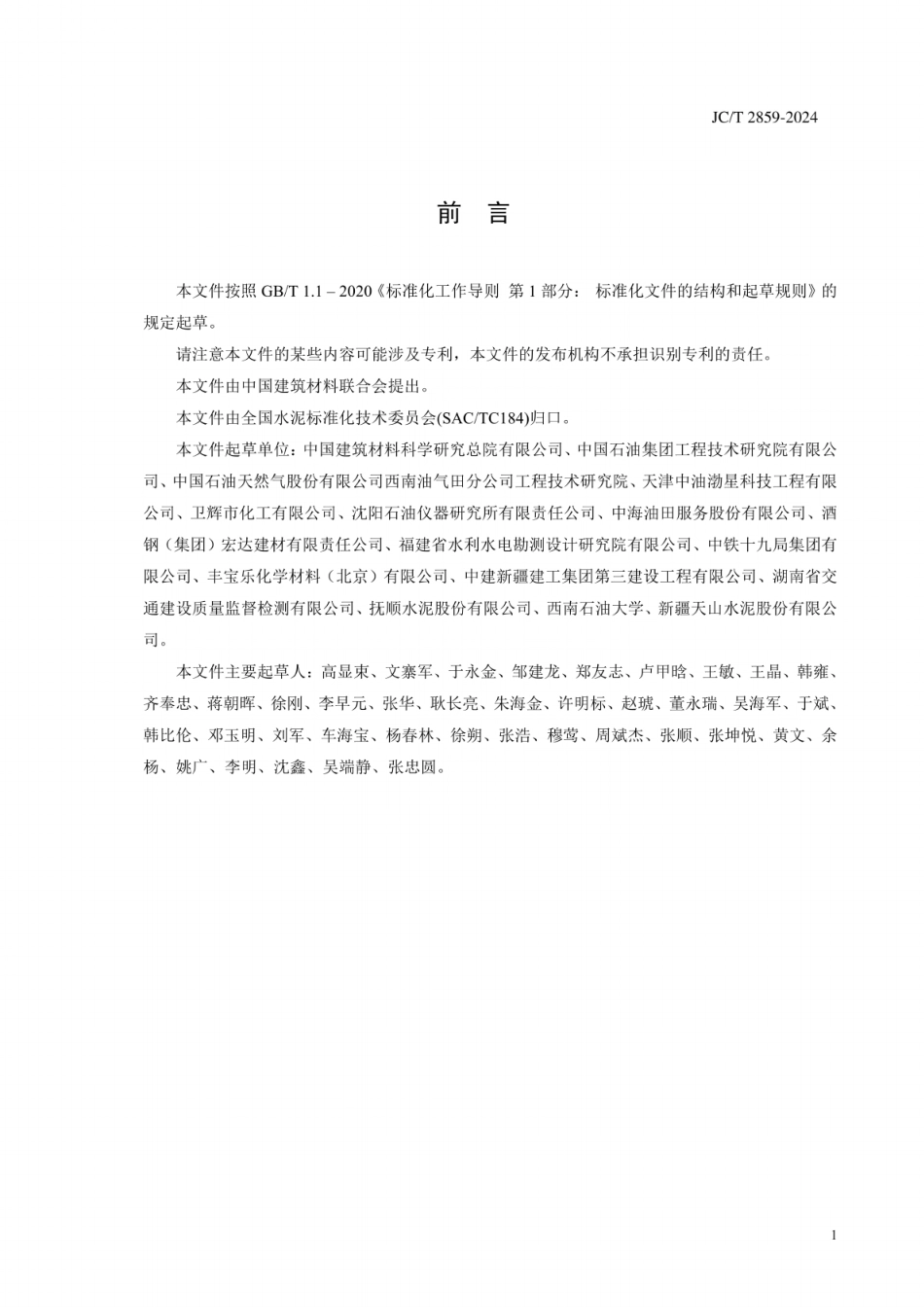 JC／T 2859-2024 高温固井用硅酸盐水泥.pdf_第2页