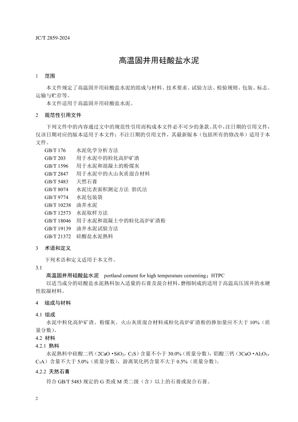 JC／T 2859-2024 高温固井用硅酸盐水泥.pdf_第3页