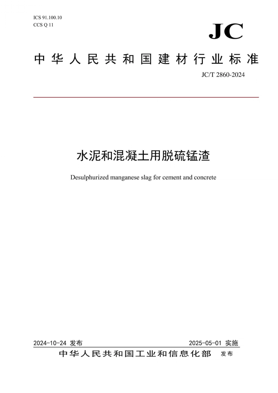 JC／T 2860-2024 水泥和混凝土用脱硫锰渣.pdf_第1页
