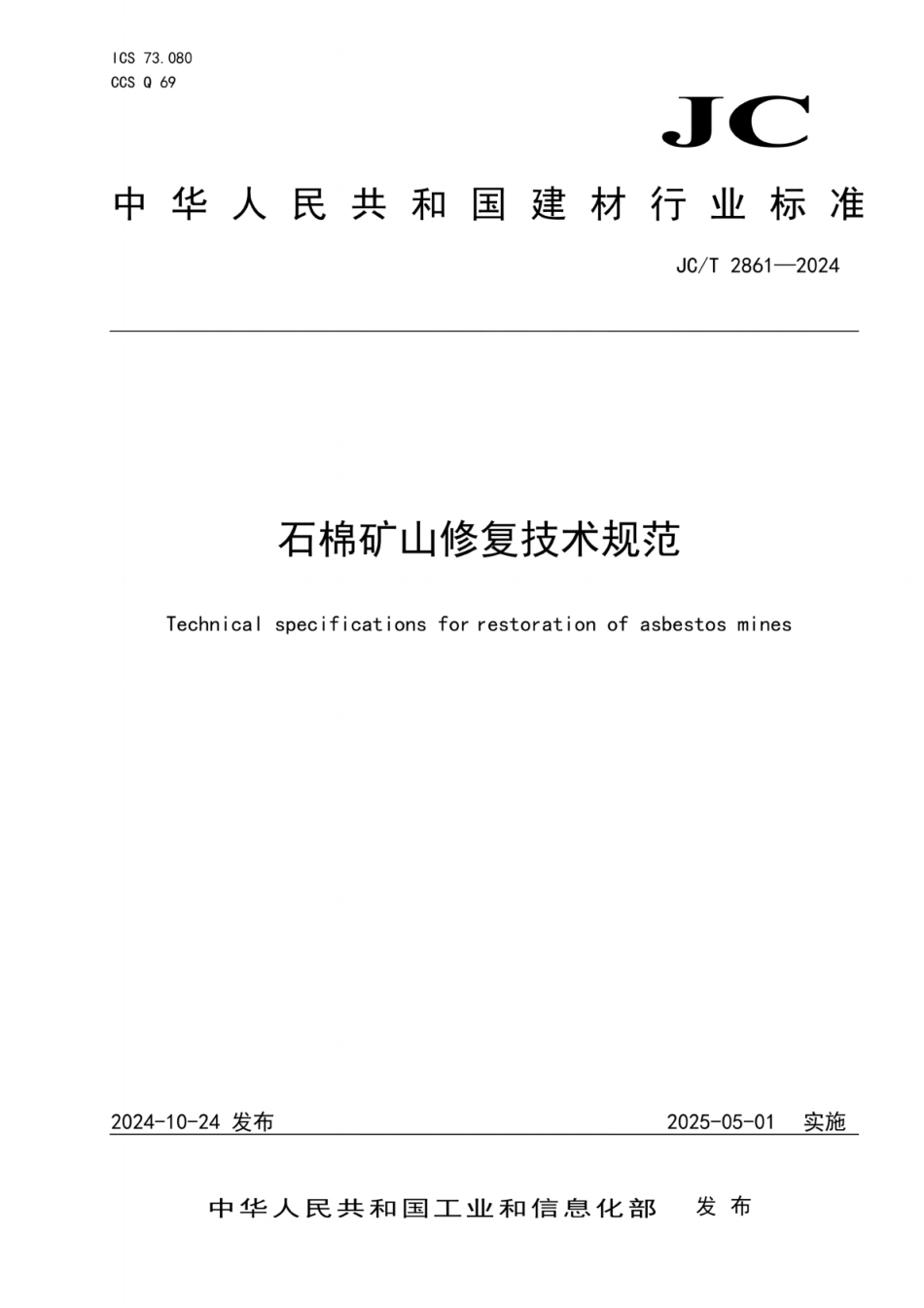 JC／T 2861-2024 石棉矿山修复技术规范.pdf_第1页